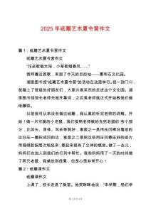 2025年紙雕藝術夏令營作文