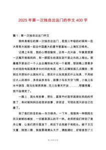 2025年第一次獨自出遠門的作文400字