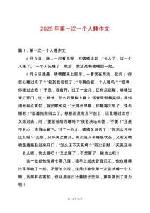 2025年第一次一個(gè)人睡作文