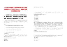 2025年山東金至工程咨詢有限公司公開招聘國有企業工作人員（19人）筆試參考題庫附帶答案詳解