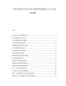 2025-2030汽車電子電氣架構變革趨勢與Tier1戰略調整