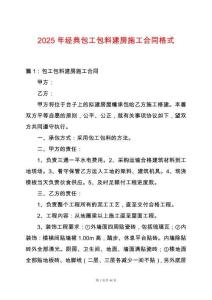 2025年經典包工包料建房施工合同格式