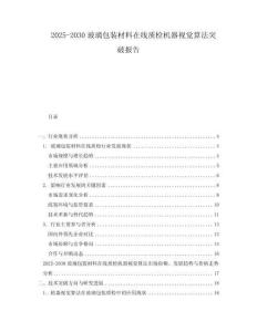 2025-2030玻璃包裝材料在線質檢機器視覺算法突破報告