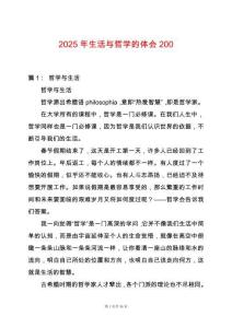 2025年生活與哲學(xué)的體會(huì)200