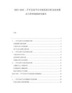 2025-2030二手車(chē)交易平臺(tái)市場(chǎng)發(fā)展分析及商業(yè)模式與管理策略研究報(bào)告