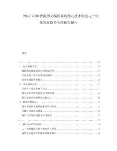 2025-2030智能圖文編排系統(tǒng)核心技術(shù)突破與產(chǎn)業(yè)化發(fā)展路徑專項(xiàng)研究報(bào)告