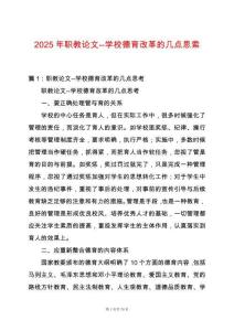 2025年職教論文--學校德育改革的幾點思索