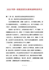 2025年那一刻我發(fā)覺花也是有選擇權的作文