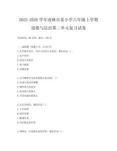 2025-2026學年虎林市某小學六年級上學期道德與法治第二單元復習試卷