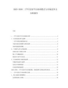 2025-2030二手車(chē)交易平臺(tái)商業(yè)模式與市場(chǎng)競(jìng)爭(zhēng)力分析報(bào)告