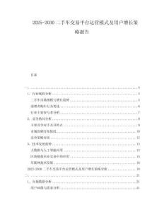 2025-2030二手車(chē)交易平臺(tái)運(yùn)營(yíng)模式及用戶(hù)增長(zhǎng)策略報(bào)告