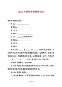 2025年訴訟保全擔(dān)保合同