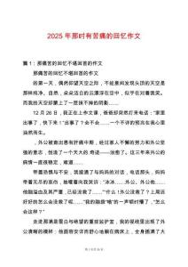 2025年那時有苦痛的回憶作文