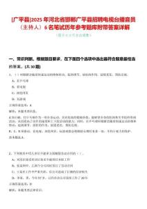 [廣平縣]2025年河北省邯鄲廣平縣招聘電視臺播音員（主持人）6名筆試歷年參考題庫附帶答案詳解