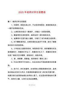 2025年老師對學(xué)生祝愿語