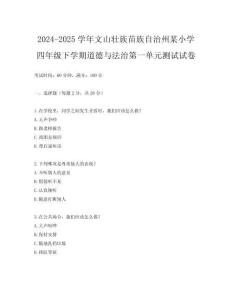 2024-2025學年文山壯族苗族自治州某小學四年級下學期道德與法治第一單元測試試卷