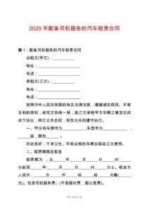 2025年配備司機(jī)服務(wù)的汽車租賃合同