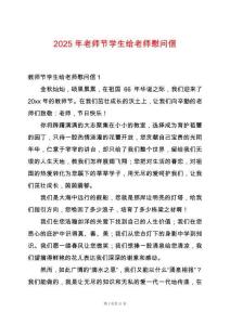 2025年老師節(jié)學(xué)生給老師慰問(wèn)信