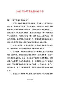 2025年永不言敗勵志的句子