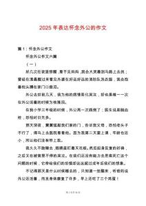 2025年表達(dá)懷念外公的作文