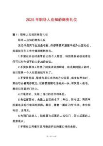 2025年職場人應(yīng)知的商務(wù)禮儀