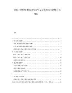 2025-2030AR增強現實光學顯示模組技術路線對比報告
