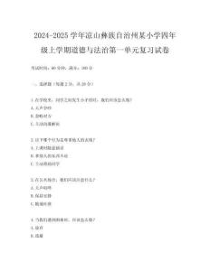 2024-2025學(xué)年涼山彝族自治州某小學(xué)四年級上學(xué)期道德與法治第一單元復(fù)習(xí)試卷