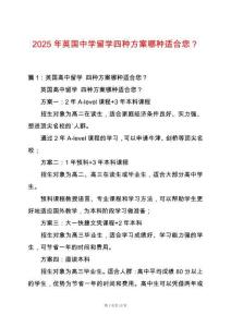 2025年英國中學留學四種方案哪種適合您？