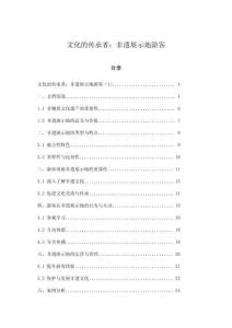 文化的傳承者：非遺展示地游客