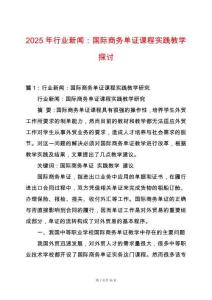 2025年行業(yè)新聞：國際商務(wù)單證課程實(shí)踐教學(xué)探討