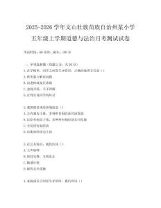 2025-2026學年文山壯族苗族自治州某小學五年級上學期道德與法治月考測試試卷