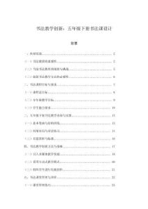 書法教學創新：五年級下冊書法課設計