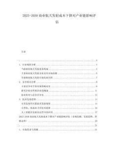 2025-2030商業航天發射成本下降對產業鏈影響評估