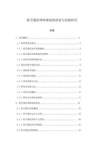 低空通信網(wǎng)絡(luò)規(guī)劃的理論與實(shí)踐研究