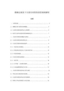 婚姻法視角下夫妻共同債務清償規則解析