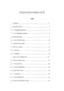 信托法在民法中的地位與作用