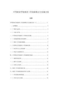 中等職業學校德育工作創新模式與實施方案