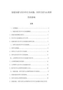 家庭溝通與青少年行為問題：同伴關系與心理彈性的影響