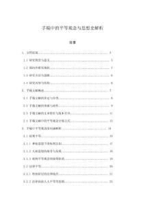 手稿中的平等觀念與思想史解析