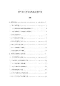 國際職業教育的發展趨勢探討