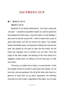 2025年演員作文700字