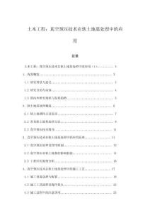 土木工程：真空預壓技術在軟土地基處理中的應用