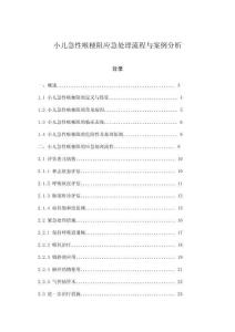 小兒急性喉梗阻應(yīng)急處理流程與案例分析