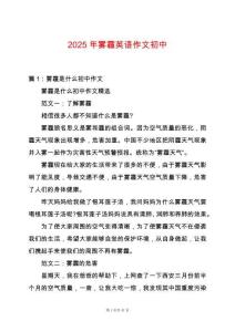 2025年霧霾英語作文初中