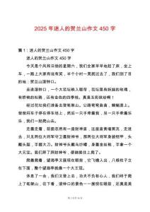 2025年迷人的賀蘭山作文450字