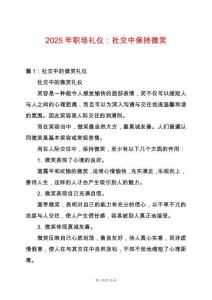 2025年職場禮儀：社交中保持微笑