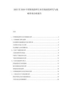 2025至2030中國(guó)軟線(xiàn)涂料行業(yè)市場(chǎng)深度研究與戰(zhàn)略咨詢(xún)分析報(bào)告