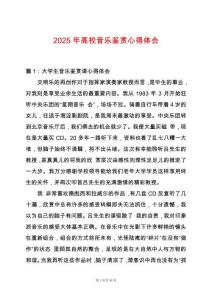 2025年高校音樂鑒賞心得體會