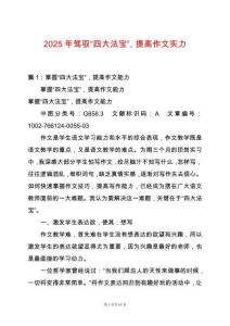 2025年駕馭“四大法寶”，提高作文實(shí)力