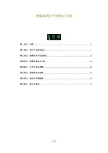 跨媒體用戶行為模式挖掘-洞察及研究